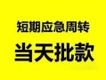 北京个人民间借贷-北京个人身份证借私借-北京个人空放借钱