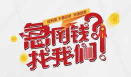 北京个人私人放款联系方式-北京个人无抵押私借空放-北京个人私借上门放款