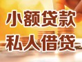 北京个人私人24小时借钱|北京个人民间应急贷款|北京个人空放上门放款