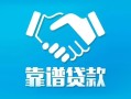 北京个人空借放款-北京个人地区公积金信用贷款-北京个人小额信用贷款