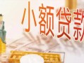 北京个人贷款公司电话号码-北京个人无抵押信用贷款-北京个人空放私借民间借贷