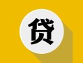 北京个人私借空放先息后本-北京个人身份证小额贷款-北京个人个人短借