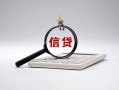 北京个人社保信用贷款-北京个人身份证办理贷款-北京个人借贷个人