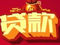 北京个人私借空放先息后本-北京个人信用贷款网-北京个人民间无抵押借钱