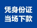 北京个人身份证小额贷款-北京个人私借空放当场拿钱-北京个人小额贷款当天放款