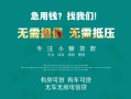 北京个人贷款信用贷款-北京个人私借空放短借-北京个人无抵押贷款