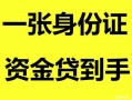 北京个人私人空放-北京个人民间借贷当天放款-北京个人身份证抵押贷款