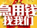 北京个人民间短期私借借款-北京个人应急借钱空放-北京个人短借私人