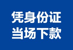 北京个人哪里可以借钱-北京个人私借空放短借-北京个人用身份证借私借
