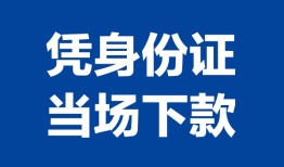 北京个人哪里可以借钱-北京个人私借空放短借-北京个人用身份证借私借