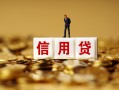 北京个人无抵押小额贷款-北京个人小额贷款-北京个人小额短借