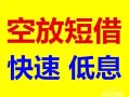 北京个人借钱短借-北京个人小额空放-北京个人个人借贷电话号码