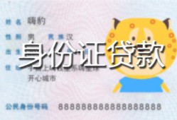 北京个人私人装修贷款-北京个人小额私人借贷-北京个人身份证怎么贷款