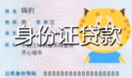 北京个人私人装修贷款-北京个人小额私人借贷-北京个人身份证怎么贷款