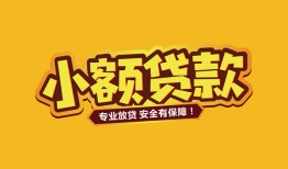 北京个人哪里有小额贷款-北京个人信用贷款哪家好-北京个人急需借钱可以找我