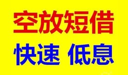北京个人空放私人借钱-北京个人短拆垫资-北京个人空放私借民间借贷