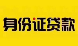 北京个人私人抵押贷款-北京个人私人借钱-北京个人身份证线下贷款