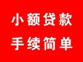北京个人个人借贷平台-北京个人信用贷款哪家好-北京个人无抵押信用贷款