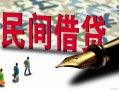 北京个人贷款私借空放-北京个人靠谱个人借钱-北京个人私人借贷放款