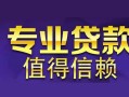 北京个人民间借贷当天放款-北京个人24小时上门放款-北京个人民间借贷