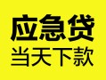 北京个人正规身份证贷款-北京个人小额短借-北京个人私借短借