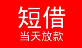 北京个人民间借贷当天下款-北京个人个人贷款小额贷款-北京个人短借私人