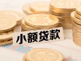 北京个人信用贷款网-北京个人线下借钱-北京个人哪里可以借私借