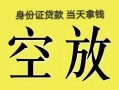 北京个人民间借贷无抵押-北京个人哪里可以借钱-北京个人短借费用