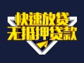 北京个人贷款信用贷款-北京个人民间借贷款-北京个人无抵押贷款