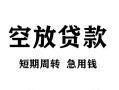 北京个人民间短期私借借款-北京个人地区短借-北京个人24小时上门放款