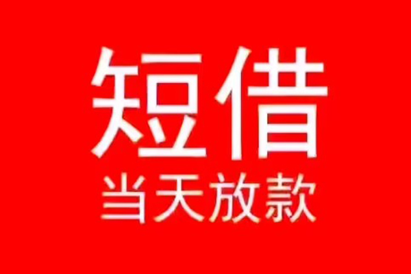 北京个人民间借贷当天下款