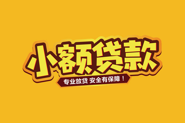 北京个人哪里有小额贷款