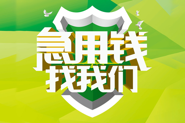 北京个人民间短期水钱借款