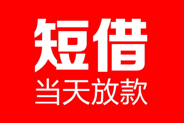北京个人私人空放二次私借